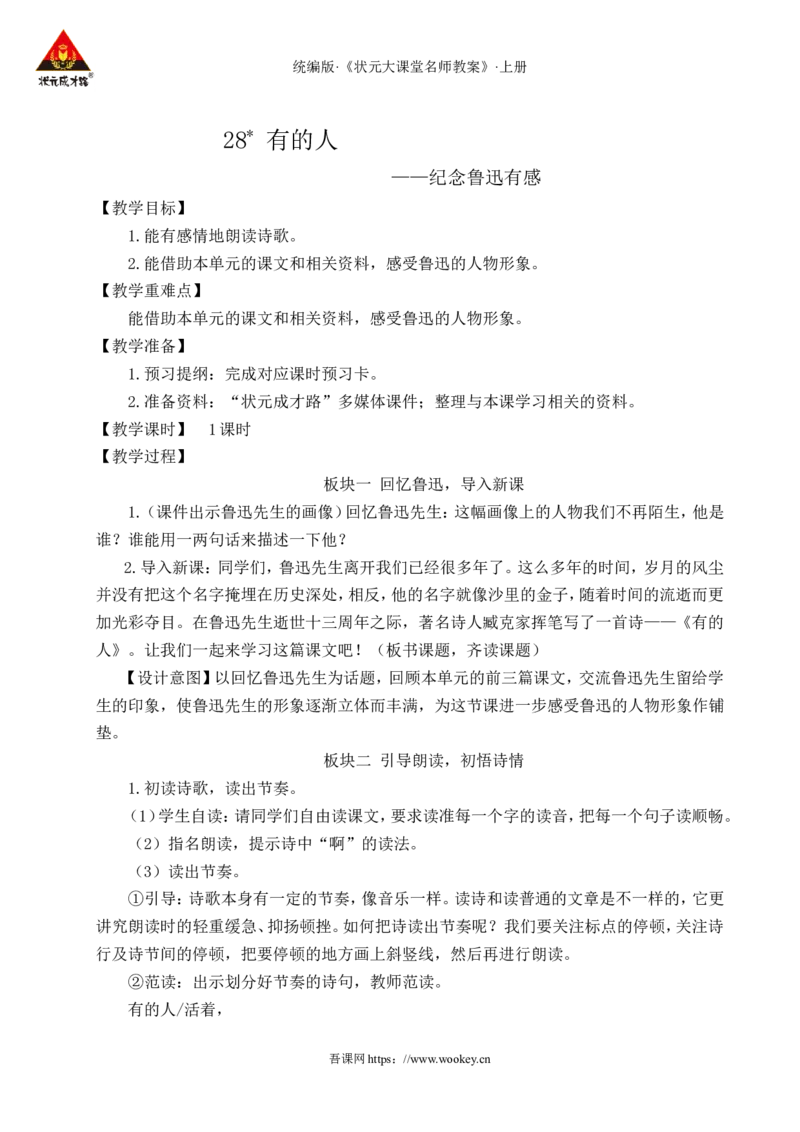 28有的人&mdash;&mdash;纪念鲁迅有感教案_25秋1-6年级语文上册课件教案_25秋统编版语文六年级上册_统编版语文六年级上册教学资源包（25秋状元大课堂）_4-《状元大课堂》六年级语文上册_教案