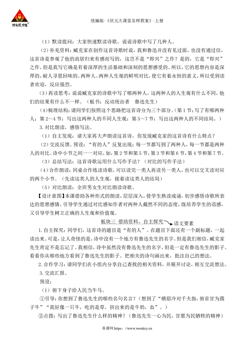 28有的人&mdash;&mdash;纪念鲁迅有感教案_25秋1-6年级语文上册课件教案_25秋统编版语文六年级上册_统编版语文六年级上册教学资源包（25秋状元大课堂）_4-《状元大课堂》六年级语文上册_教案