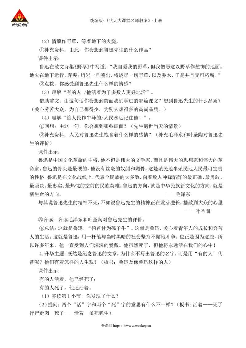 28有的人&mdash;&mdash;纪念鲁迅有感教案_25秋1-6年级语文上册课件教案_25秋统编版语文六年级上册_统编版语文六年级上册教学资源包（25秋状元大课堂）_4-《状元大课堂》六年级语文上册_教案