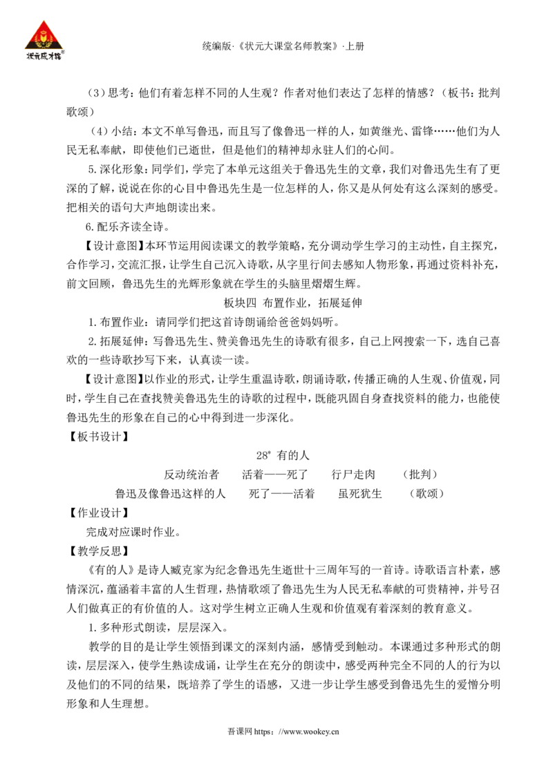 28有的人&mdash;&mdash;纪念鲁迅有感教案_25秋1-6年级语文上册课件教案_25秋统编版语文六年级上册_统编版语文六年级上册教学资源包（25秋状元大课堂）_4-《状元大课堂》六年级语文上册_教案