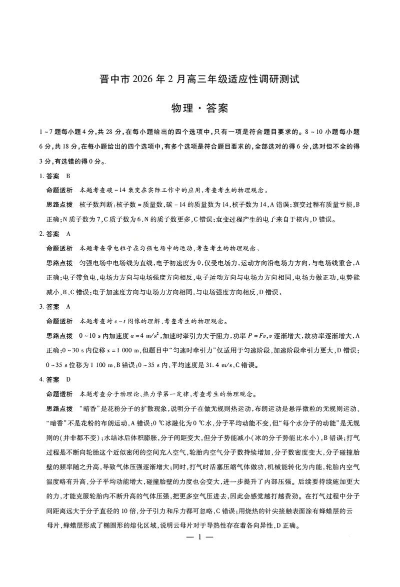 物理试题卷答案_全国高考模拟卷_2026年2月_260212山西省晋中市2026年2月高三年级适应性调研考试(晋中一模)（全科）