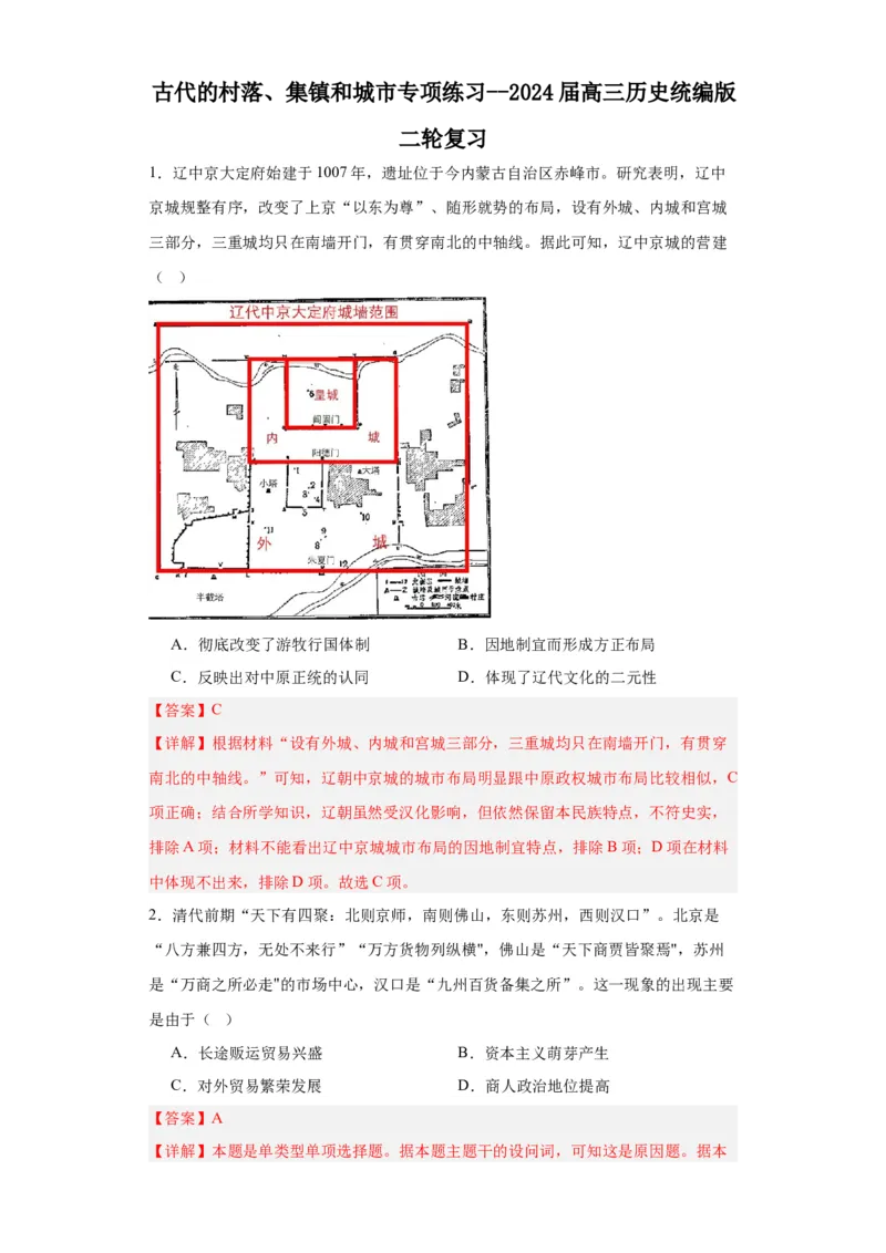 古代的村落、集镇和城市专项练习--2024届高三历史统编版二轮复习解析版_07高考历史_2024年新高考资料_2.2024二轮复习_2024届高三历史统编版二轮复习专项训练