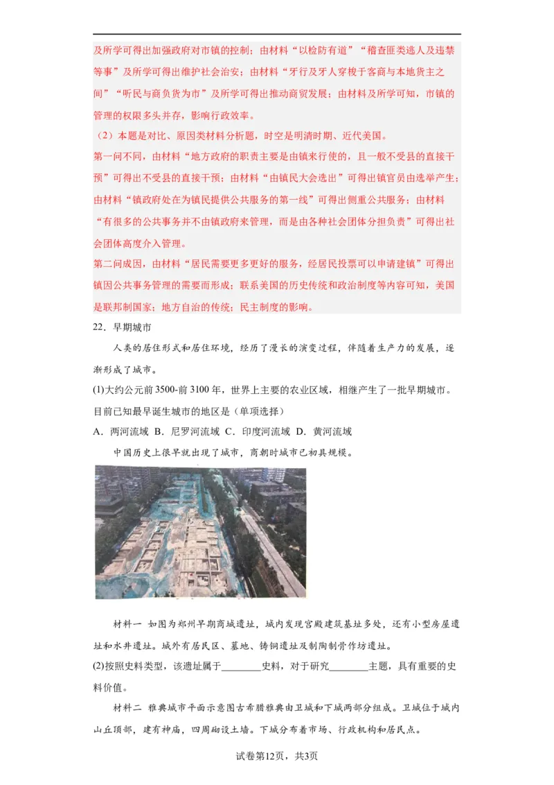 古代的村落、集镇和城市专项练习--2024届高三历史统编版二轮复习解析版_07高考历史_2024年新高考资料_2.2024二轮复习_2024届高三历史统编版二轮复习专项训练