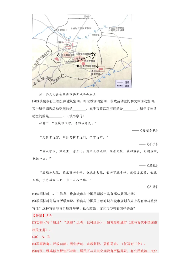 古代的村落、集镇和城市专项练习--2024届高三历史统编版二轮复习解析版_07高考历史_2024年新高考资料_2.2024二轮复习_2024届高三历史统编版二轮复习专项训练