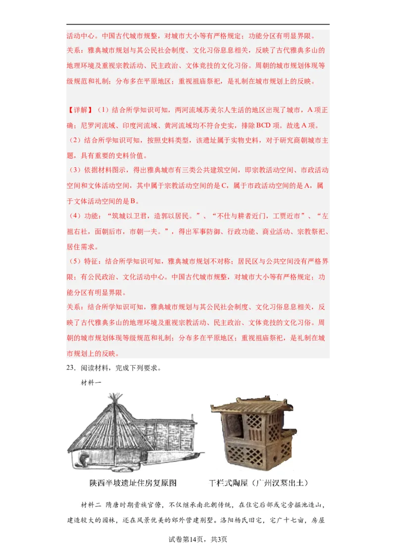 古代的村落、集镇和城市专项练习--2024届高三历史统编版二轮复习解析版_07高考历史_2024年新高考资料_2.2024二轮复习_2024届高三历史统编版二轮复习专项训练