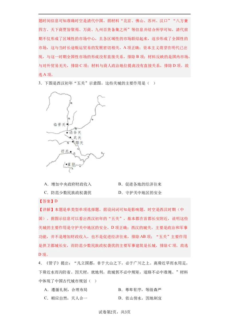 古代的村落、集镇和城市专项练习--2024届高三历史统编版二轮复习解析版_07高考历史_2024年新高考资料_2.2024二轮复习_2024届高三历史统编版二轮复习专项训练