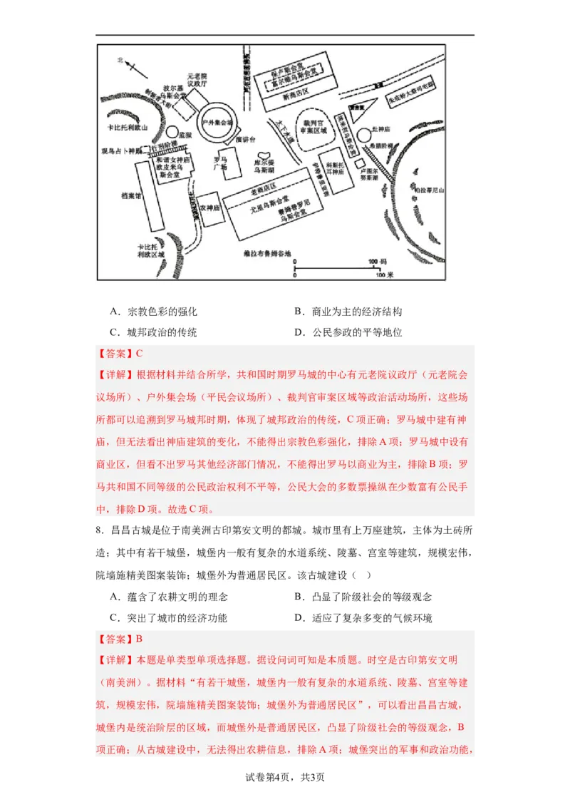 古代的村落、集镇和城市专项练习--2024届高三历史统编版二轮复习解析版_07高考历史_2024年新高考资料_2.2024二轮复习_2024届高三历史统编版二轮复习专项训练