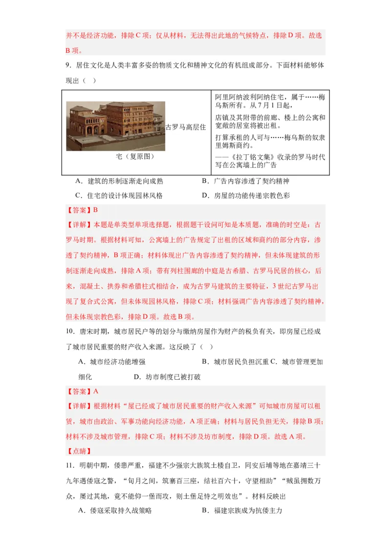古代的村落、集镇和城市专项练习--2024届高三历史统编版二轮复习解析版_07高考历史_2024年新高考资料_2.2024二轮复习_2024届高三历史统编版二轮复习专项训练