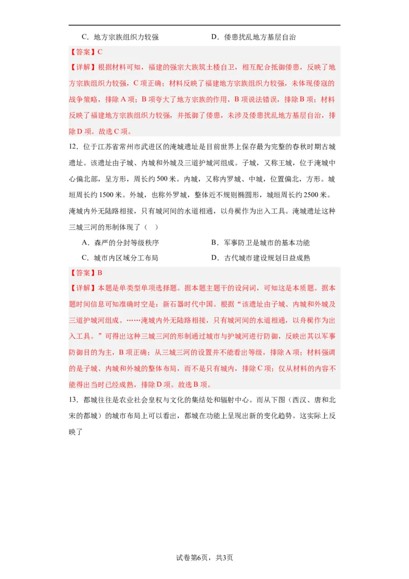 古代的村落、集镇和城市专项练习--2024届高三历史统编版二轮复习解析版_07高考历史_2024年新高考资料_2.2024二轮复习_2024届高三历史统编版二轮复习专项训练