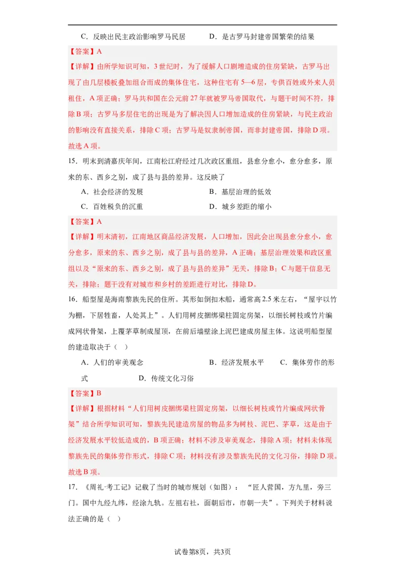 古代的村落、集镇和城市专项练习--2024届高三历史统编版二轮复习解析版_07高考历史_2024年新高考资料_2.2024二轮复习_2024届高三历史统编版二轮复习专项训练