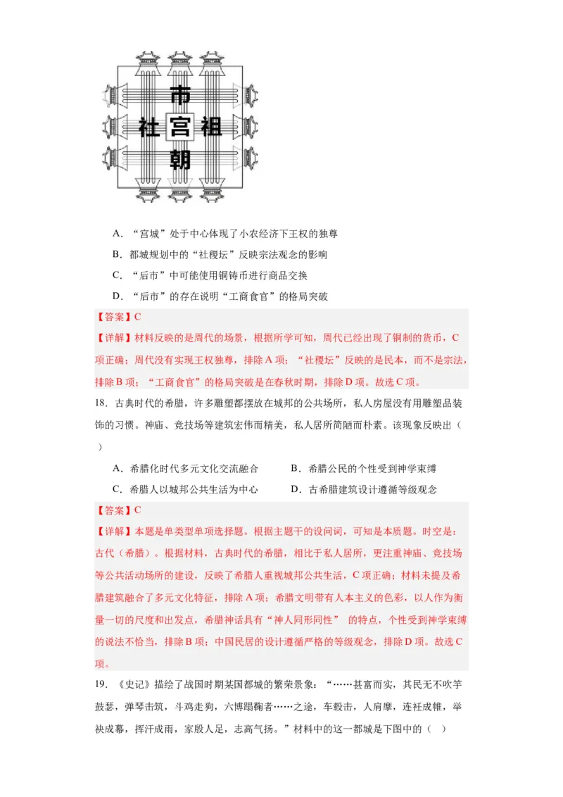古代的村落、集镇和城市专项练习--2024届高三历史统编版二轮复习解析版_07高考历史_2024年新高考资料_2.2024二轮复习_2024届高三历史统编版二轮复习专项训练