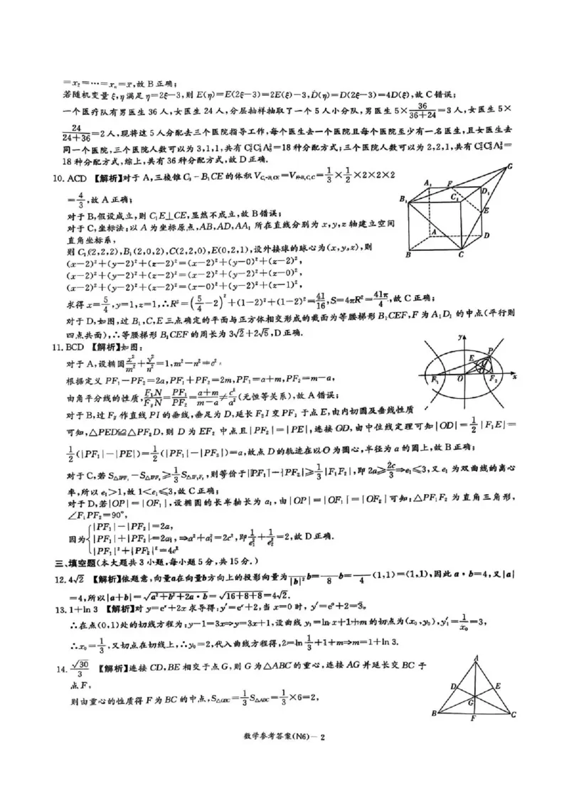 长郡中学2026届高三月考试卷（六）数学答案_全国高考模拟卷_2026年2月_260212湖南省长沙市长郡中学2026届高三年级月考（六）（全科）