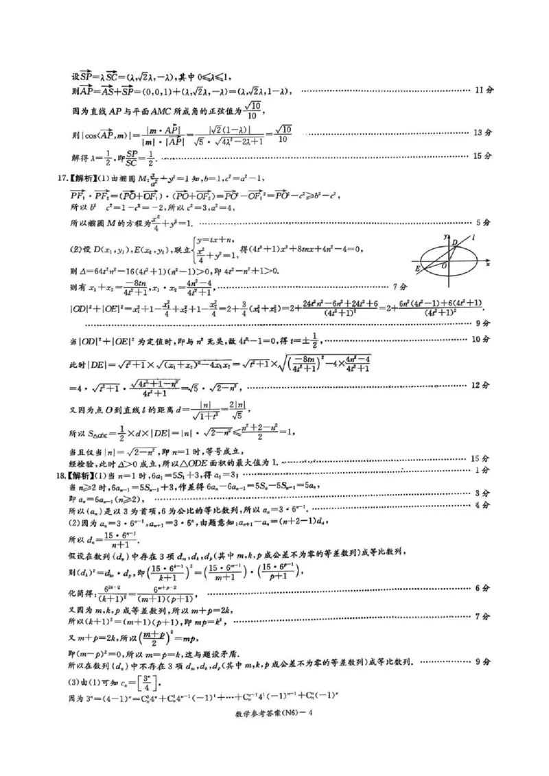 长郡中学2026届高三月考试卷（六）数学答案_全国高考模拟卷_2026年2月_260212湖南省长沙市长郡中学2026届高三年级月考（六）（全科）