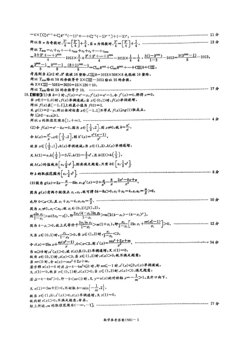 长郡中学2026届高三月考试卷（六）数学答案_全国高考模拟卷_2026年2月_260212湖南省长沙市长郡中学2026届高三年级月考（六）（全科）