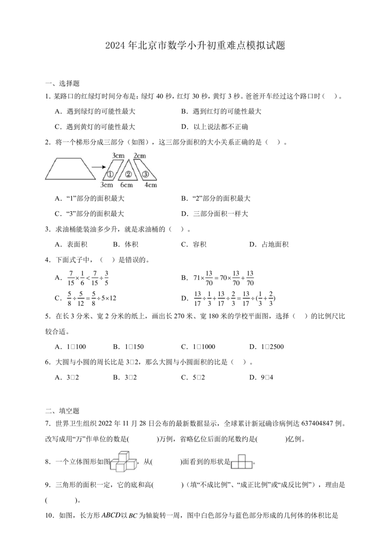 2024年北京市数学小升初重难点模拟试题(含答案)_北京小升初全套文件_数学