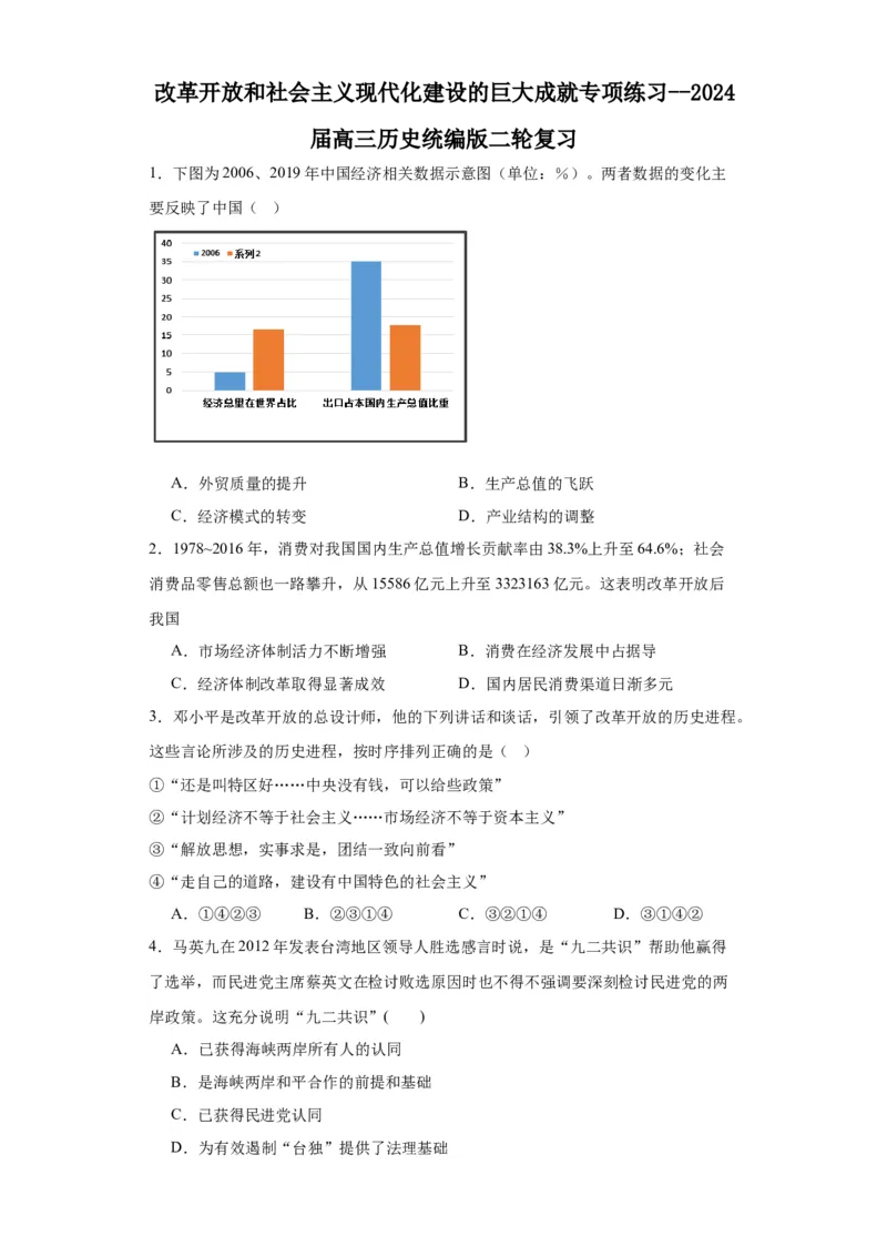 改革开放和社会主义现代化建设的巨大成就专项练习--2024届高三历史统编版二轮复习原卷版_07高考历史_2024年新高考资料_2.2024二轮复习_2024届高三历史统编版二轮复习专项训练