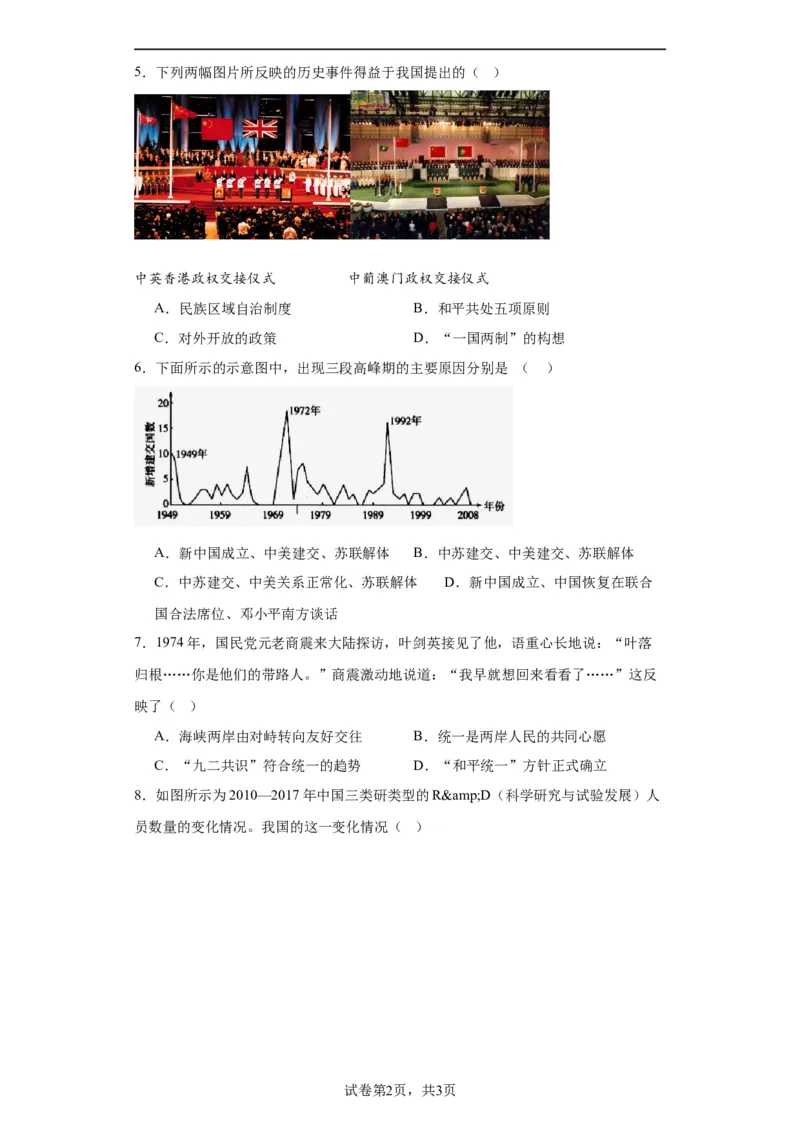 改革开放和社会主义现代化建设的巨大成就专项练习--2024届高三历史统编版二轮复习原卷版_07高考历史_2024年新高考资料_2.2024二轮复习_2024届高三历史统编版二轮复习专项训练