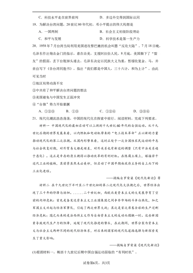 改革开放和社会主义现代化建设的巨大成就专项练习--2024届高三历史统编版二轮复习原卷版_07高考历史_2024年新高考资料_2.2024二轮复习_2024届高三历史统编版二轮复习专项训练