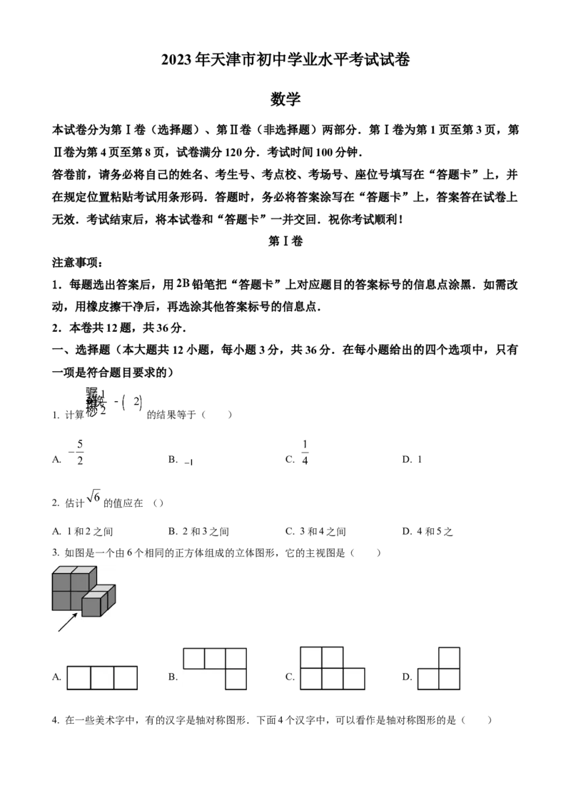 精品解析：2023年天津市中考数学真题（原卷版）_new_北师大初中数学_9下-北师大版初中数学_05习题试卷_6中考真题_2023各地中考真题