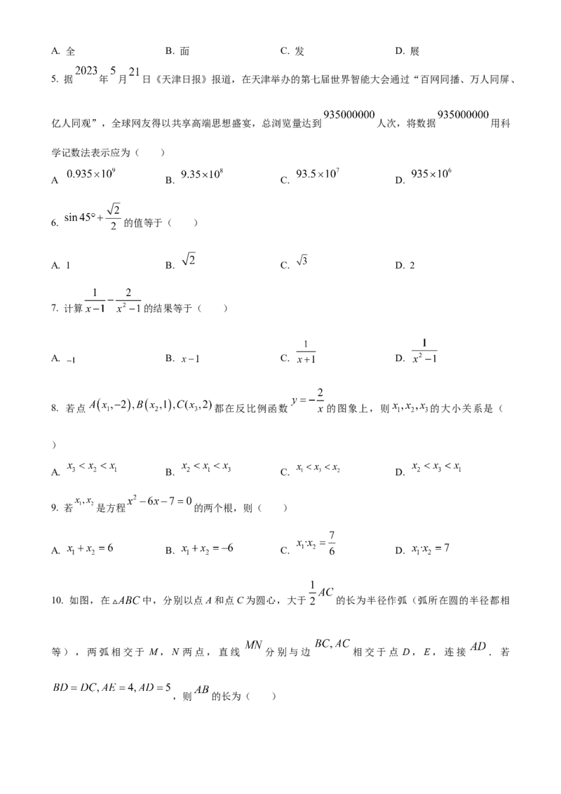 精品解析：2023年天津市中考数学真题（原卷版）_new_北师大初中数学_9下-北师大版初中数学_05习题试卷_6中考真题_2023各地中考真题