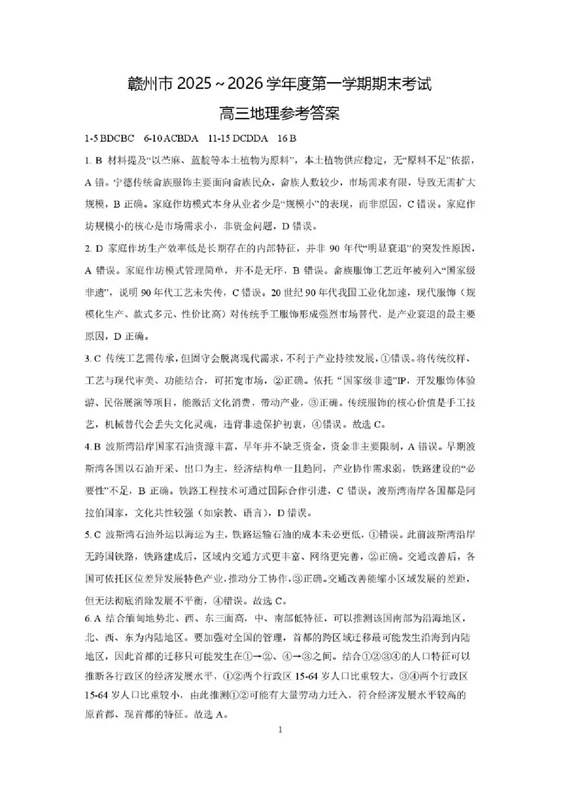 地理试题卷答案_全国高考模拟卷_2026年2月_260204江西省赣州市2025一2026学年度第一学期高三年级期末考试（全科）_赣州市2025-2026学年第一学期期末考试地理