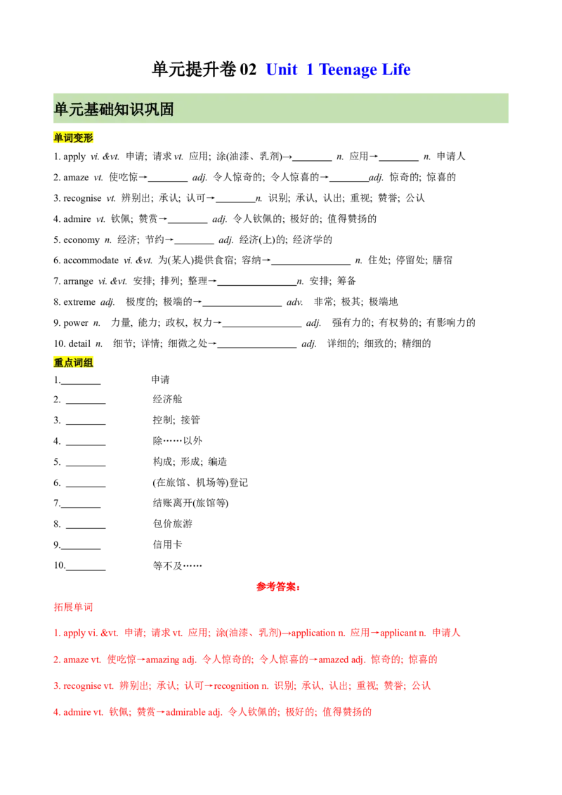 单元提升卷02Unit1TeenageLife（解析版）_03高考英语_新高考复习资料_2024年新高考资料_一轮复习资料_完2024年高考英语一轮复习考点通关卷（新高考）_单元提升卷（01-16）