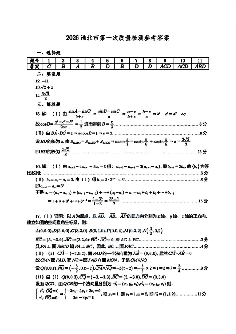 数学答案_全国高考模拟卷_2026年2月_260203安徽省淮北市2026届高三第一次质量监测（淮北一模）（全科）