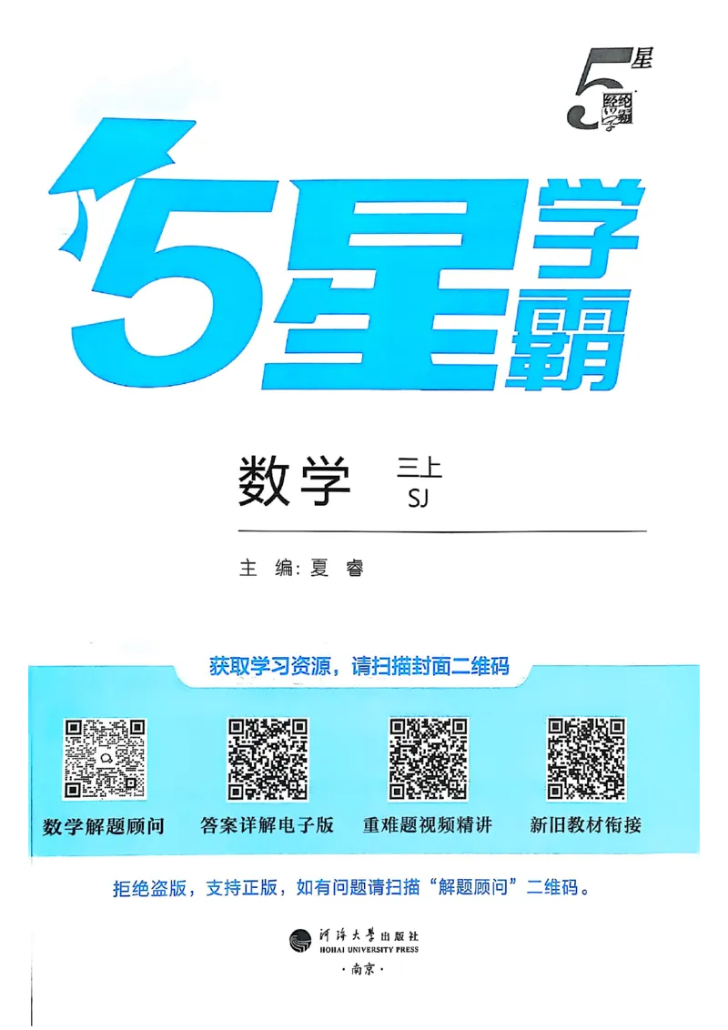 25秋季三上五星学霸数学苏教(1)-副本_25秋上册语数英《五星学霸》各版本🈴集_🔰25秋上册语数英《五星学霸》各版本🈴集。已分享_25秋《五星学霸》数学苏教1-6上。已核对