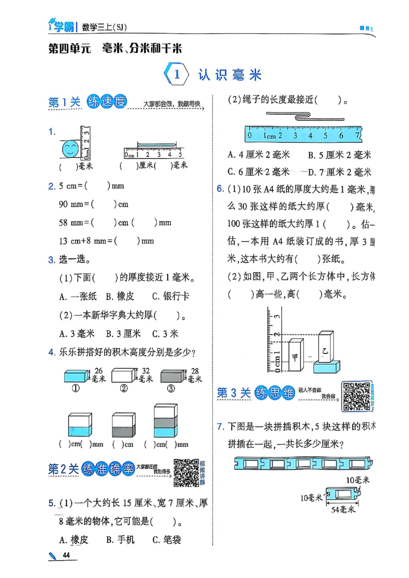 25秋季三上五星学霸数学苏教(1)-副本_25秋上册语数英《五星学霸》各版本🈴集_🔰25秋上册语数英《五星学霸》各版本🈴集。已分享_25秋《五星学霸》数学苏教1-6上。已核对