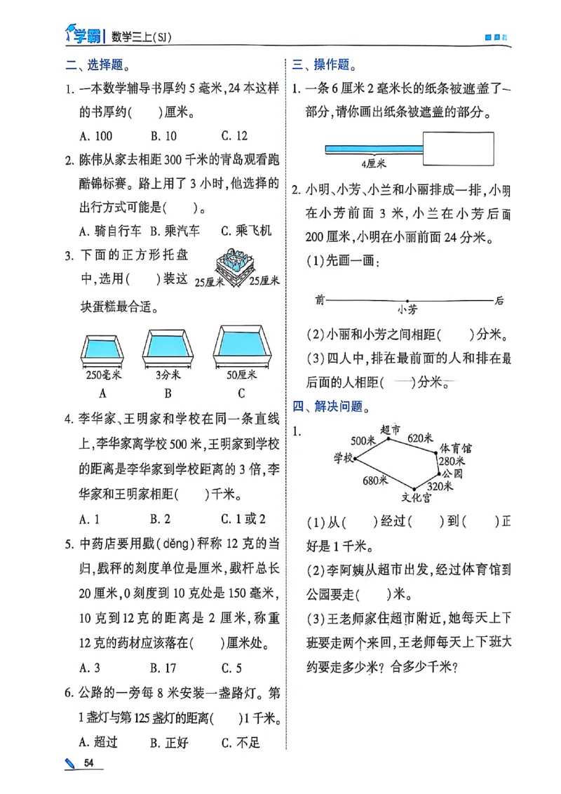 25秋季三上五星学霸数学苏教(1)-副本_25秋上册语数英《五星学霸》各版本🈴集_🔰25秋上册语数英《五星学霸》各版本🈴集。已分享_25秋《五星学霸》数学苏教1-6上。已核对