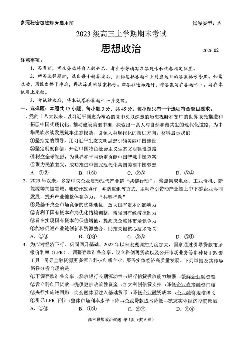 政治试题卷_全国高考模拟卷_2026年2月_260206山东省日照市2023级(2026届)高三年级上学期期末考试（全科）