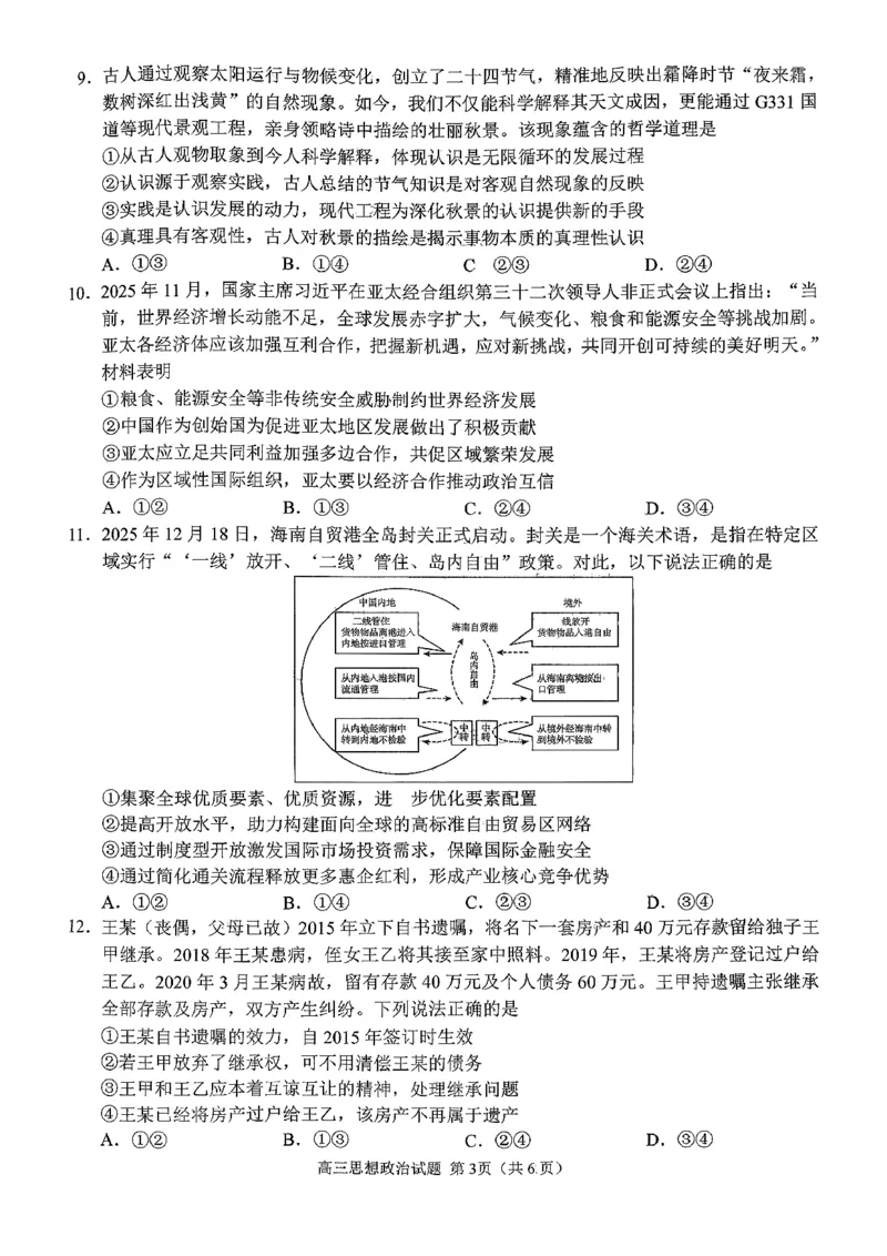 政治试题卷_全国高考模拟卷_2026年2月_260206山东省日照市2023级(2026届)高三年级上学期期末考试（全科）