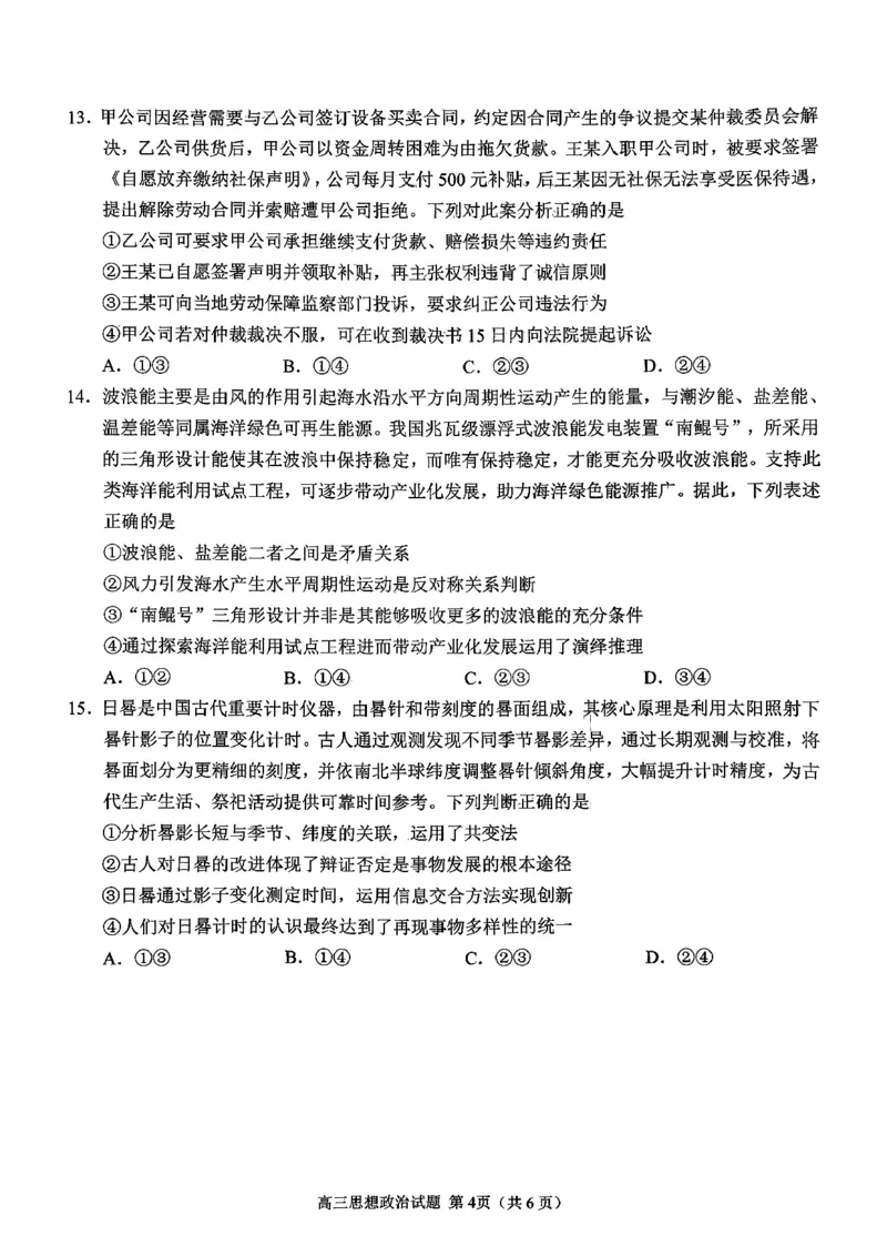 政治试题卷_全国高考模拟卷_2026年2月_260206山东省日照市2023级(2026届)高三年级上学期期末考试（全科）