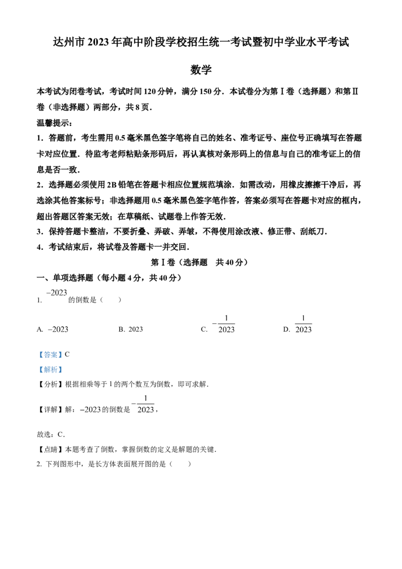 精品解析：2023年四川省达州市中考数学真题（解析版）_new_北师大初中数学_9下-北师大版初中数学_05习题试卷_6中考真题_2023各地中考真题