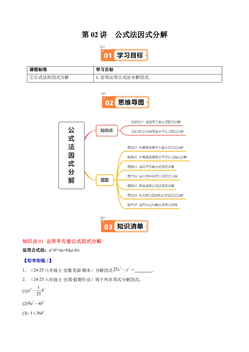 第四章第02讲因式分解（2个知识点+5类热点题型讲练+习题巩固）（原卷版）_北师大初中数学_8下-北师大版初中数学_旧版-可参考_05习题试卷_第四章因式分解