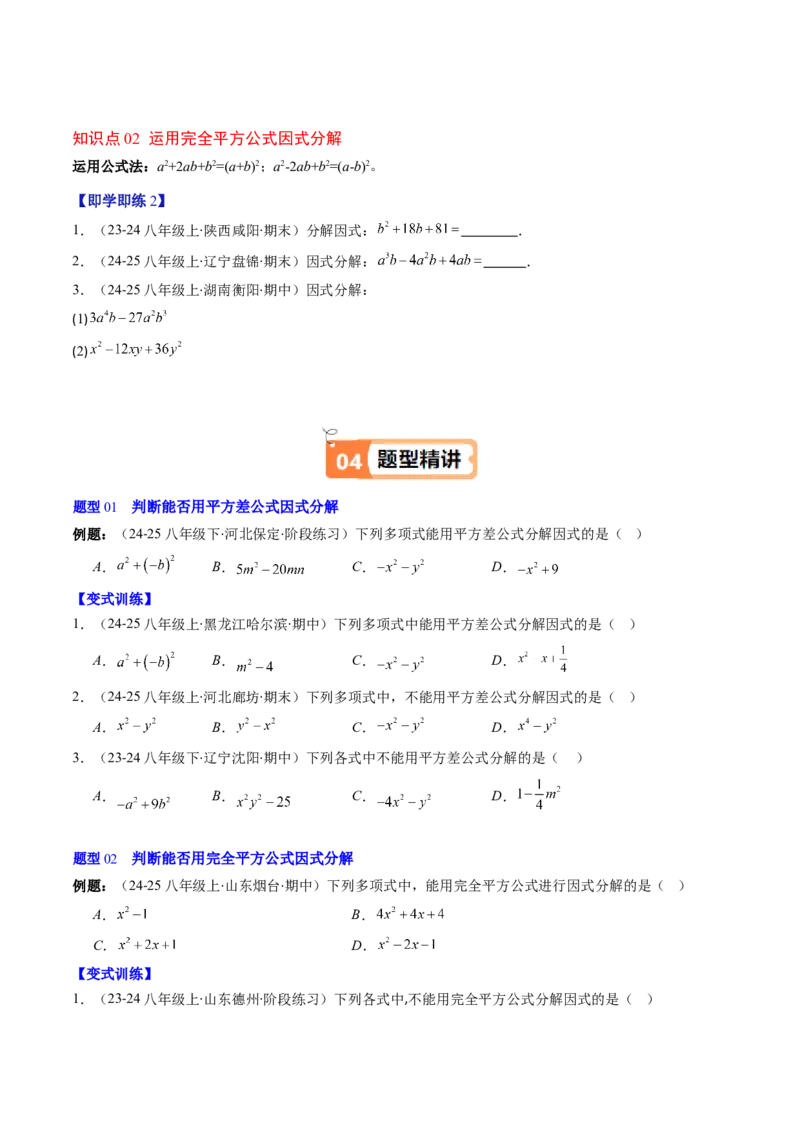 第四章第02讲因式分解（2个知识点+5类热点题型讲练+习题巩固）（原卷版）_北师大初中数学_8下-北师大版初中数学_旧版-可参考_05习题试卷_第四章因式分解