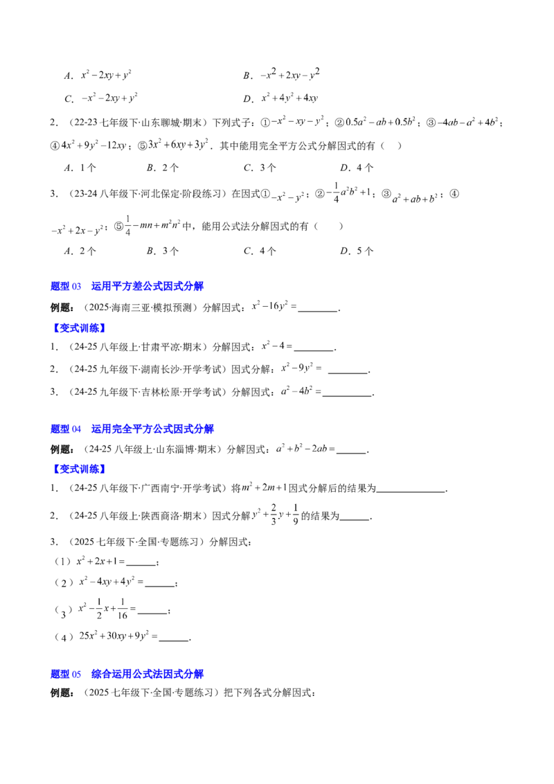 第四章第02讲因式分解（2个知识点+5类热点题型讲练+习题巩固）（原卷版）_北师大初中数学_8下-北师大版初中数学_旧版-可参考_05习题试卷_第四章因式分解