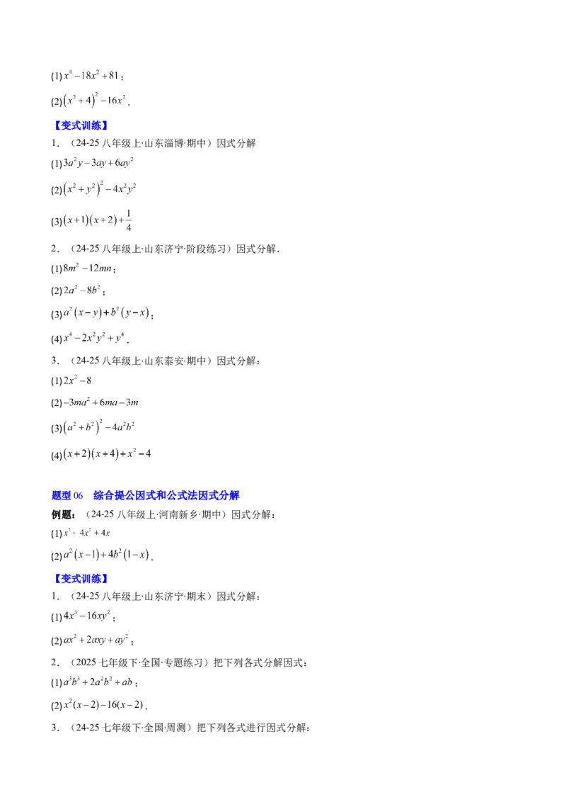 第四章第02讲因式分解（2个知识点+5类热点题型讲练+习题巩固）（原卷版）_北师大初中数学_8下-北师大版初中数学_旧版-可参考_05习题试卷_第四章因式分解