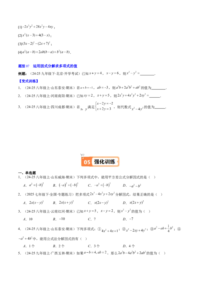 第四章第02讲因式分解（2个知识点+5类热点题型讲练+习题巩固）（原卷版）_北师大初中数学_8下-北师大版初中数学_旧版-可参考_05习题试卷_第四章因式分解