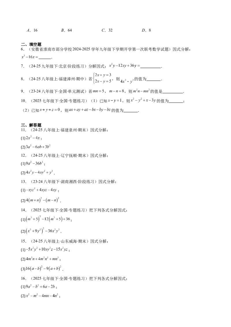 第四章第02讲因式分解（2个知识点+5类热点题型讲练+习题巩固）（原卷版）_北师大初中数学_8下-北师大版初中数学_旧版-可参考_05习题试卷_第四章因式分解