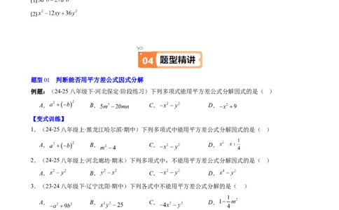 第四章第02讲因式分解（2个知识点+5类热点题型讲练+习题巩固）（原卷版）_北师大初中数学_8下-北师大版初中数学_旧版-可参考_05习题试卷_第四章因式分解
