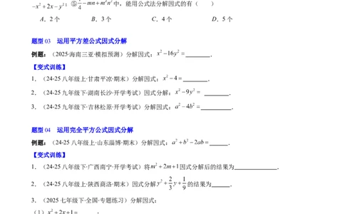 第四章第02讲因式分解（2个知识点+5类热点题型讲练+习题巩固）（原卷版）_北师大初中数学_8下-北师大版初中数学_旧版-可参考_05习题试卷_第四章因式分解