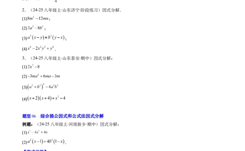 第四章第02讲因式分解（2个知识点+5类热点题型讲练+习题巩固）（原卷版）_北师大初中数学_8下-北师大版初中数学_旧版-可参考_05习题试卷_第四章因式分解