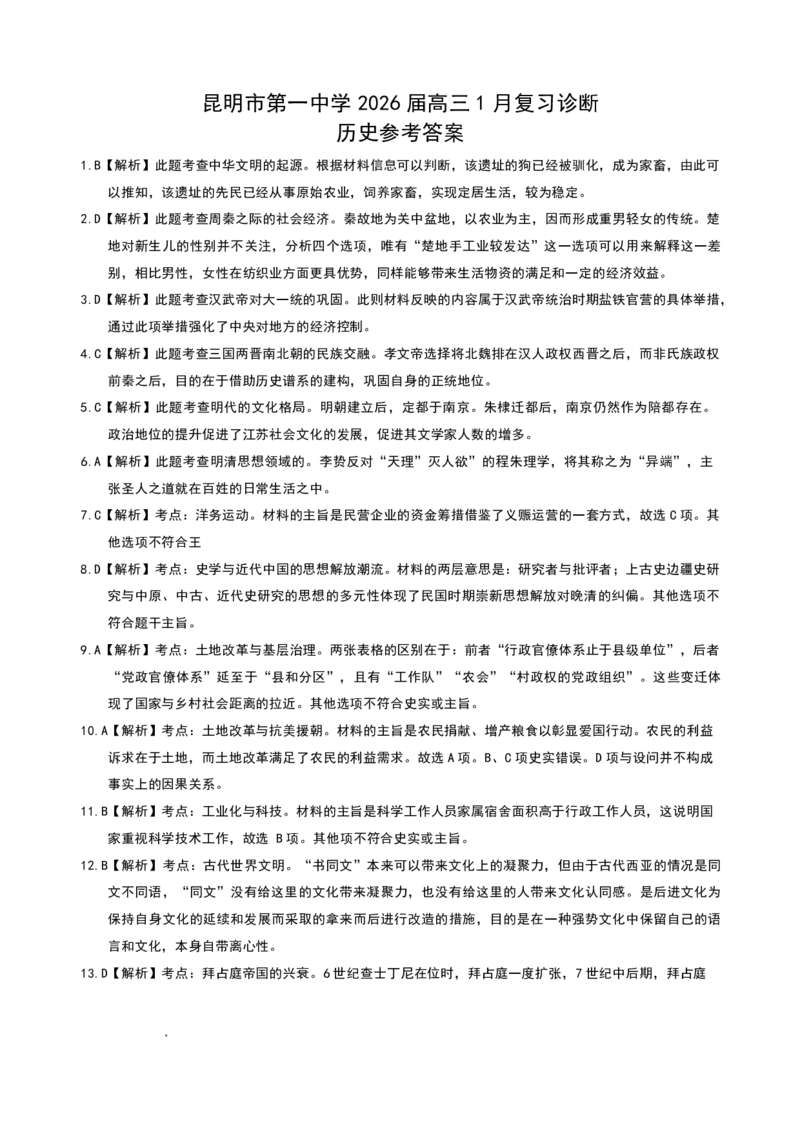昆明市第一中学2026届高三年级第六次联考历史答案_全国高考模拟卷_2026年2月_260201云南省昆明市第一中学2026届高三上学期1月复习诊断（第六次联考）(全科）
