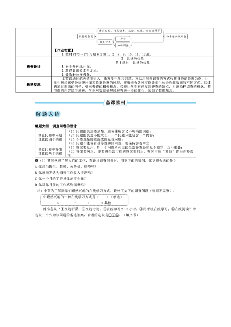 素养目标6.2.1数据的收集教案（表格式）2024-2025学年北师大数学七年级上册_北师大初中数学_7上-北师大版初中数学_7上-初中数学北师大（2024新版）持续更新_04教案
