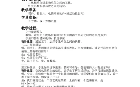 5.4体积单位之间的进率问题_小学1-6年级常用的上册资源汇总_五年级上册资料(1)_5年级下册教学资源包教案+学案_第五单元长方体和正方体的体积（教案+学案）_教案