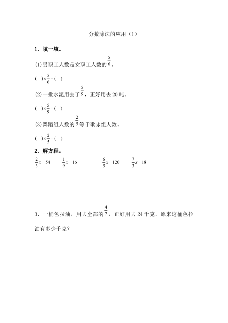 3.2.5分数除法的应用（1）_小学1-6年级常用的上册资源汇总_六年级上册资料(1)_七彩课堂人教版数学六年级上册教学资源包_第三单元分数除法_3.2.5分数除法的应用（1）_课时练