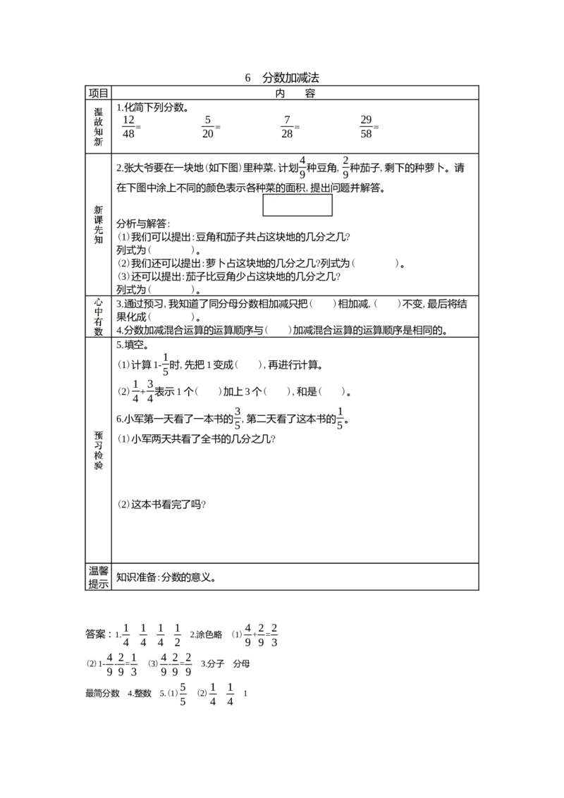 5.6分数加减法_小学1-6年级常用的上册资源汇总_四年级上册资料(1)_4年级下册教学资源包教案+学案_第五单元分数的意义和性质（教案+学案）_学案