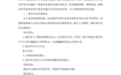 《夜间飞行的秘密》说课稿_25秋1-6年级语文上册课件教案_25秋统编版语文四年级上册_统编版语文四年级上册教学资源包（25秋状元大课堂）_4.4语上备课资源_说课稿