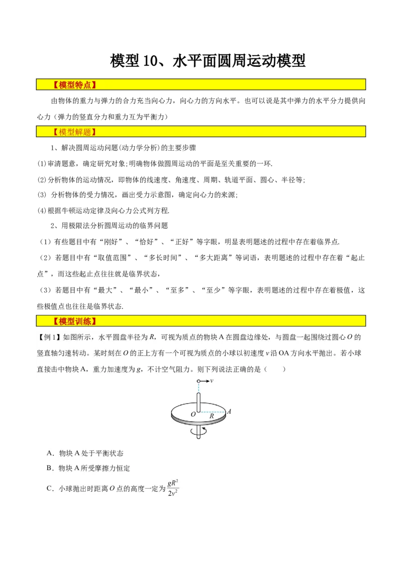 模型10、水平面圆周运动模型（解析版）_全国高考模拟卷_2024各科知识点合卷集（非实时各地名校卷）_巧解题2024高考物理模型全归纳(12)份